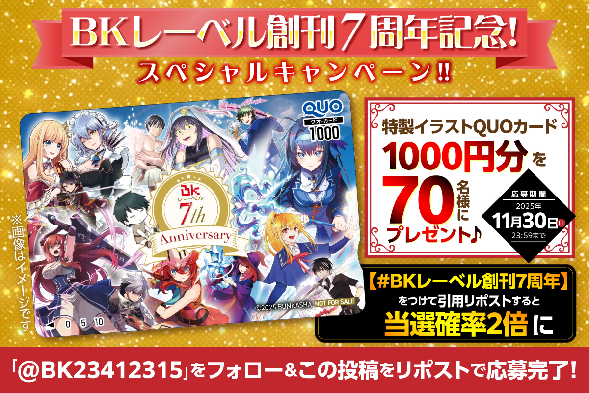 BKレーベル創刊７周年記念！スペシャルキャンペーン！！