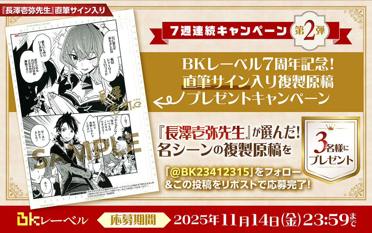 BKレーベル７周年！７週連続キャンペーン！！第２弾『長澤壱弥先生』の直筆サイン入り複製原稿を３名様にプレゼント♪