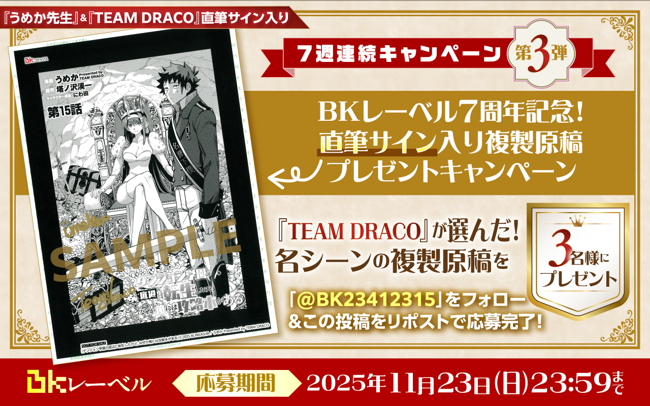 BKレーベル７周年！７週連続キャンペーン！！第３弾『うめか先生』＆『TEAM DRACO』のW直筆サイン入り複製原稿を３名様にプレゼント♪