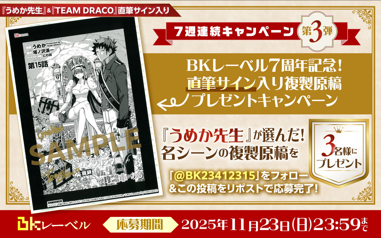 BKレーベル７周年！７週連続キャンペーン！！第３弾『うめか先生』＆『TEAM DRACO』のW直筆サイン入り複製原稿を３名様にプレゼント♪