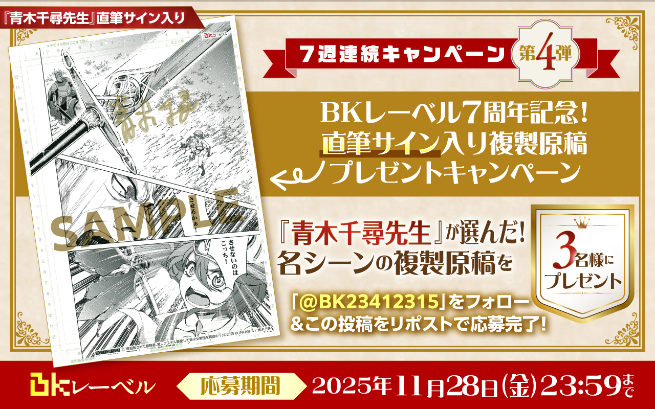 BKレーベル７周年！７週連続キャンペーン！！第４弾『青木千尋先生』の直筆サイン入り複製原稿を３名様にプレゼント♪