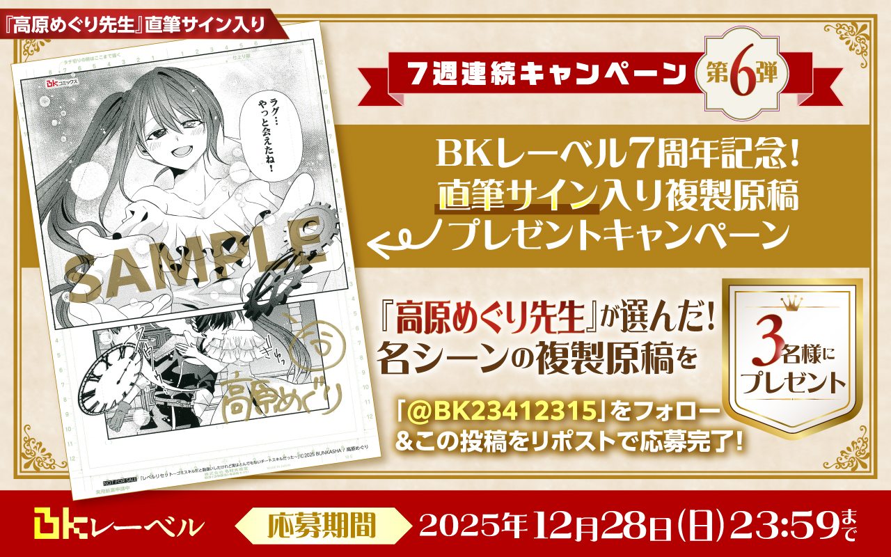 BKレーベル７周年！７週連続キャンペーン！！第６弾『高原めぐり先生』の直筆サイン入り複製原稿を３名様にプレゼント♪
