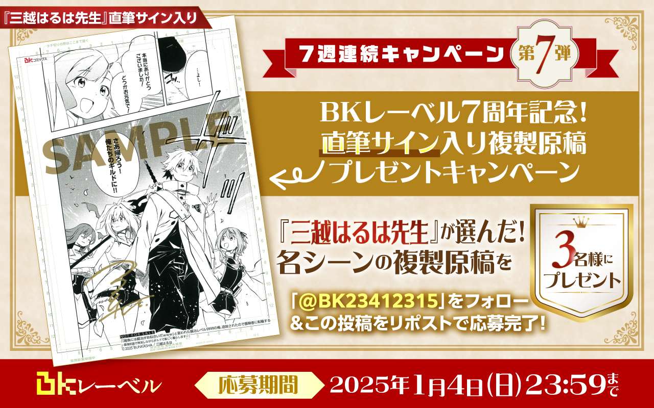 BKレーベル７周年！７週連続キャンペーン！！第７弾『三越はるは先生』の直筆サイン入り複製原稿を３名様にプレゼント♪
