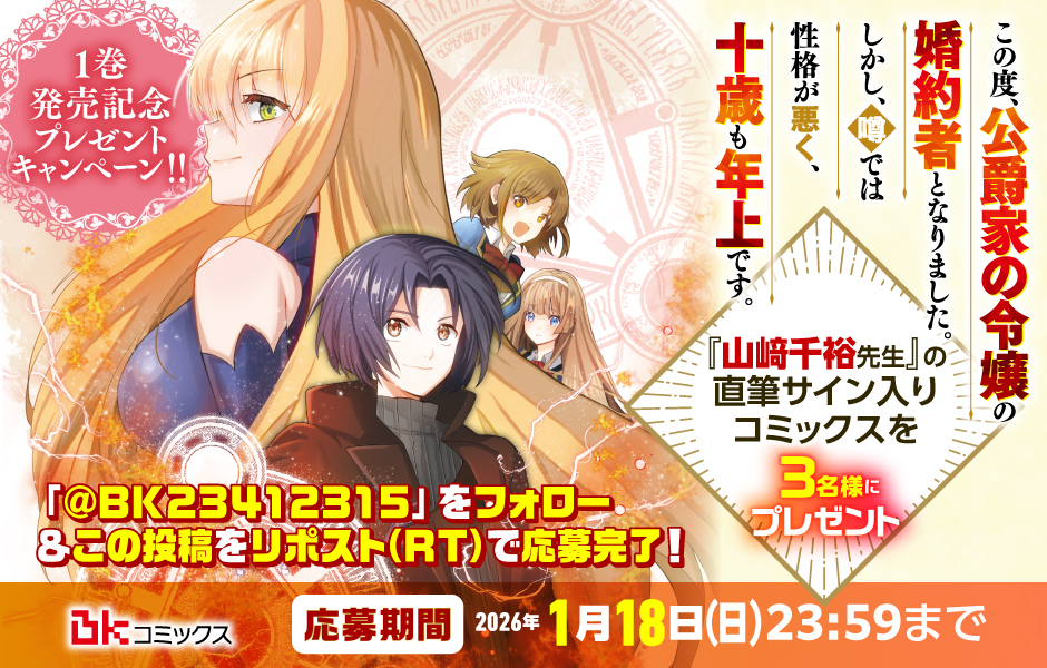 『この度、公爵家の令嬢の婚約者となりました。しかし、噂では性格が悪く、十歳も年上です。』💫直筆サイン入りコミックスプレゼントキャンペーン💫