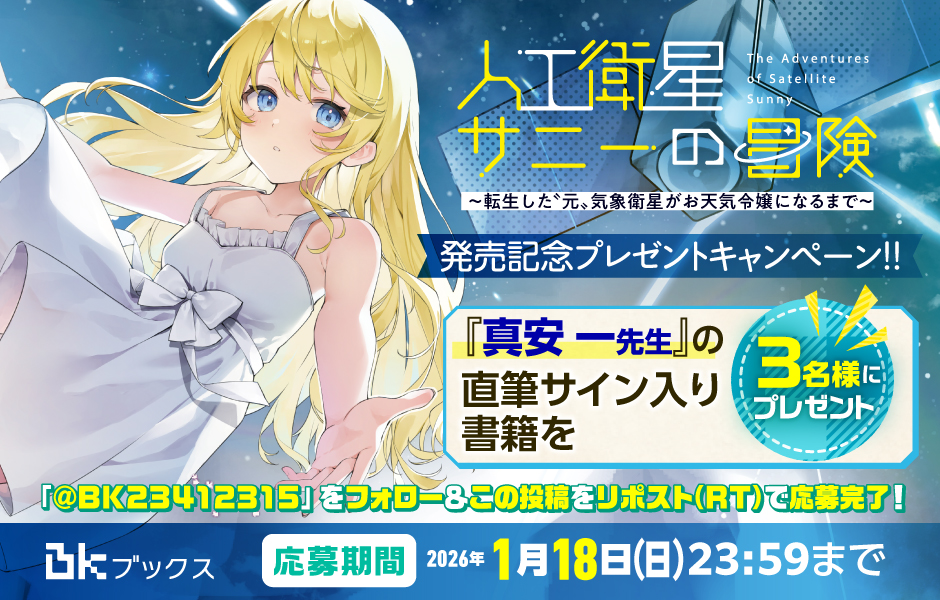 『人工衛星サニーの冒険 ～転生した“元”気象衛星がお天気令嬢になるまで～』💫直筆サイン入り書籍プレゼントキャンペーン💫