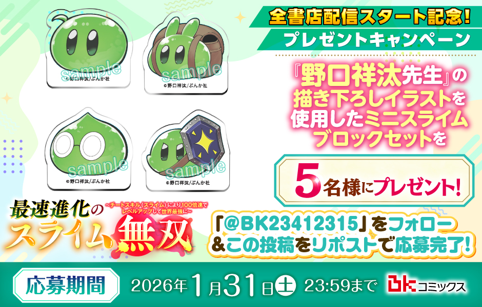 『最速進化のスライム無双～チートスキル<スライム>により100倍速でレベルアップして世界最強に～』🟢ミニスライムブロック🟢セットプレゼントキャンペーン✨