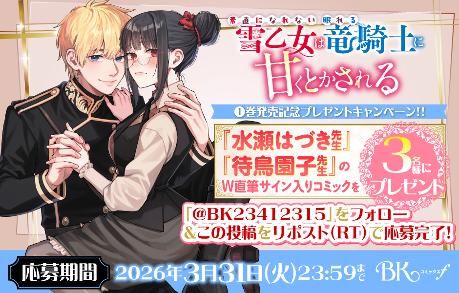 『素直になれない雪乙女は眠れる竜騎士に甘くとかされる１』🐉W直筆サイン入りコミックスプレゼントキャンペーン❄