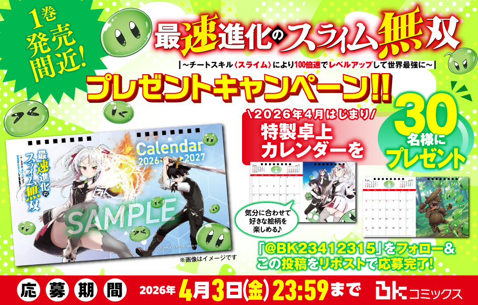 『最速進化のスライム無双～チートスキル<スライム>により100倍速でレベルアップして世界最強に～』🟢特製卓上カレンダー🟢プレゼントキャンペーン✨