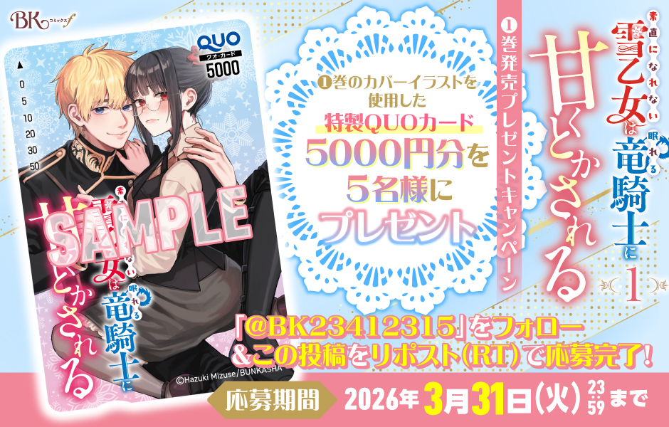 『素直になれない雪乙女は眠れる竜騎士に甘くとかされる』🐉特製QUOカードプレゼントキャンペーン❄