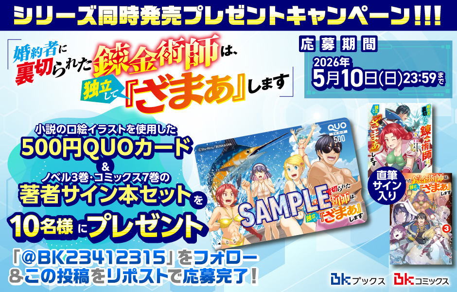 『婚約者に裏切られた錬金術師は、独立して『ざまぁ』します』シリーズ同時発売プレゼントキャンペーン✨