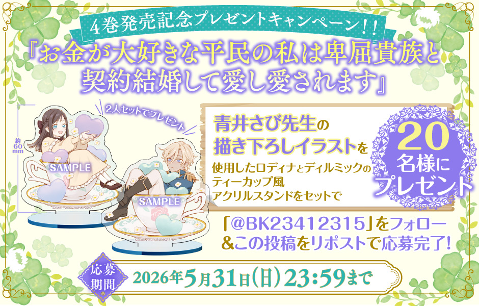 『お金が大好きな平民の私は卑屈貴族と契約結婚して愛し愛されます』💜ティーカップ風アクリルスタンドセットプレゼントキャンペーン💜