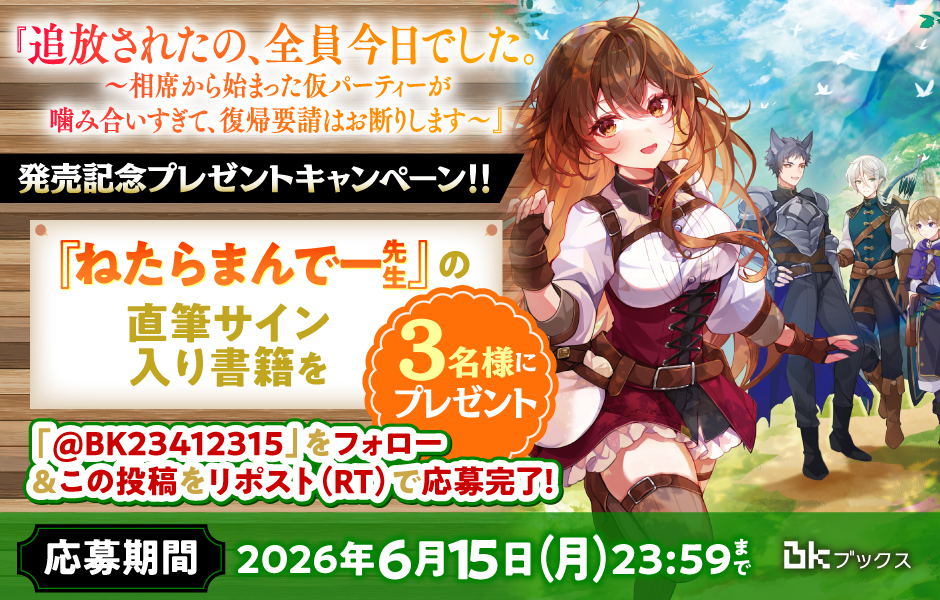 『追放されたの、全員今日でした。～相席から始まった仮パーティーが噛み合いすぎて、復帰要請はお断りします～』⚔直筆サイン入書籍プレゼントキャンペーン⚔