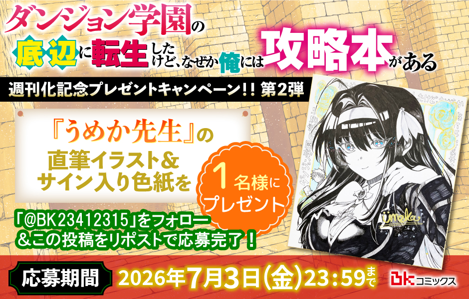 『ダンジョン学園の底辺に転生したけど、なぜか俺には攻略本がある』📚『うめか先生』直筆イラスト＆サイン入り色紙プレゼントキャンペーン📚