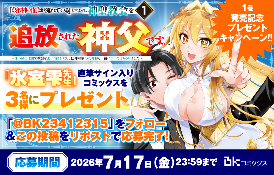 『「《邪神の血》が流れている」と言われ、神聖教会を追放された神父です。 ～理不尽な理由で教会を追い出されたら、信仰対象の女神様も一緒についてきちゃいました～』⚔直筆サイン入コミックスプレゼントキャンペーン⚔