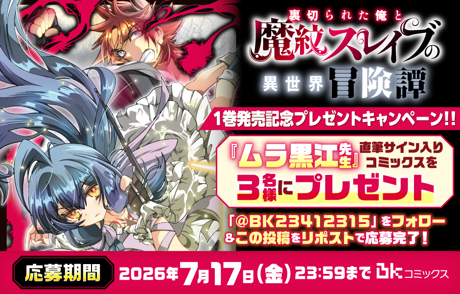 『裏切られた俺と魔紋スレイブの異世界冒険譚』⚔直筆サイン入コミックスプレゼントキャンペーン⚔