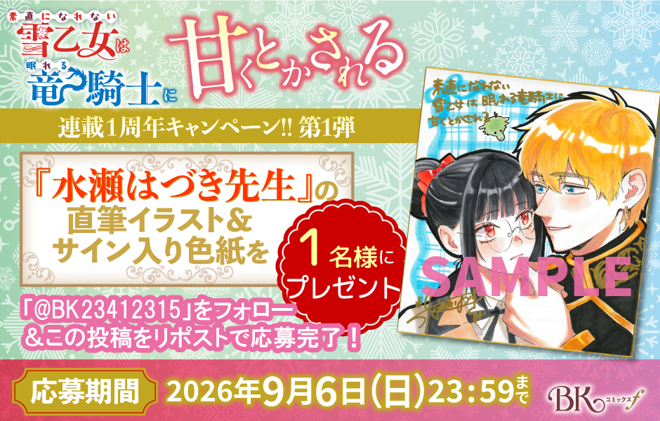『素直になれない雪乙女は眠れる竜騎士に甘くとかされる』🐉『水瀬はづき先生』直筆イラスト＆サイン入り色紙プレゼントキャンペーン❄