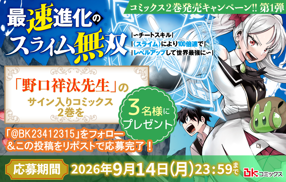 『最速進化のスライム無双～チートスキル<スライム>により100倍速でレベルアップして世界最強に～　２』🟢直筆サイン本🟢プレゼントキャンペーン✨