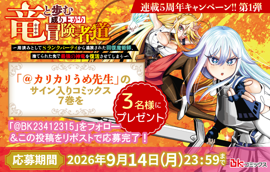 『竜と歩む成り上がり冒険者道～用済みとしてSランクパーティから追放された回復魔術師、捨てられた先で最強の神竜を復活させてしまう～７』🐉直筆サイン本🐉プレゼントキャンペーン✨