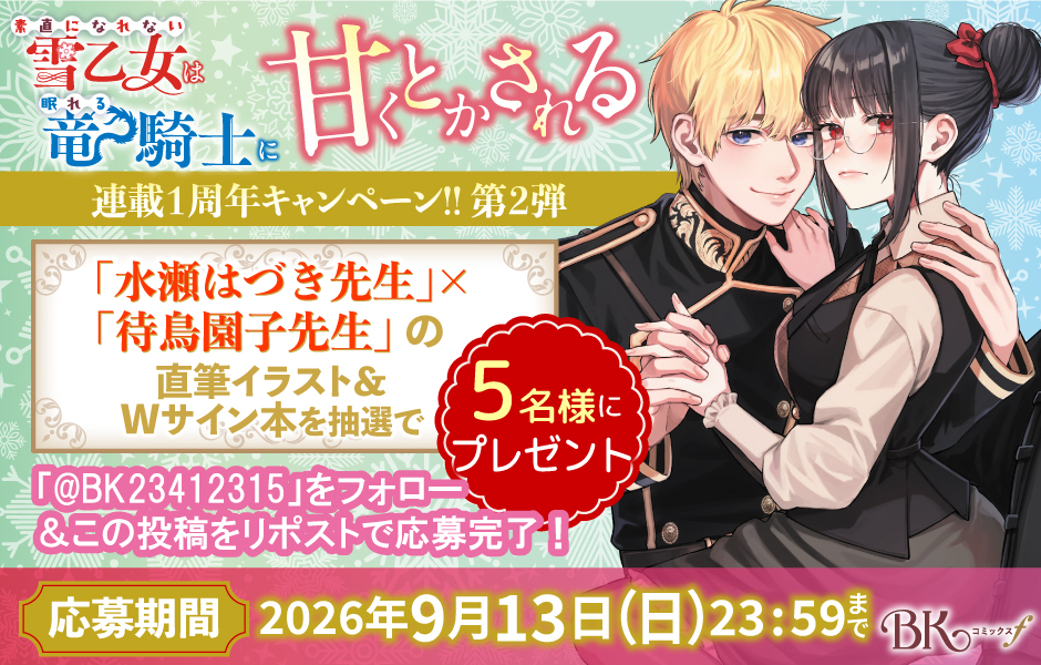 『素直になれない雪乙女は眠れる竜騎士に甘くとかされる』🐉『水瀬はづき先生』『待鳥園子先生』直筆イラスト＆Wサイン入り本プレゼントキャンペーン❄