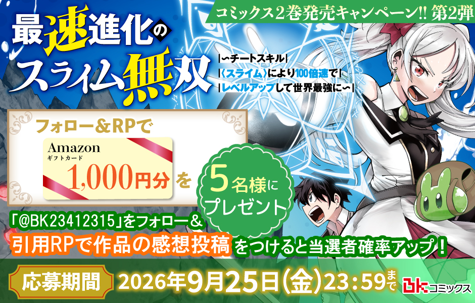 『最速進化のスライム無双～チートスキル<スライム>により100倍速でレベルアップして世界最強に～２』🟢Amazonギフトカード1000分🟢プレゼントキャンペーン✨