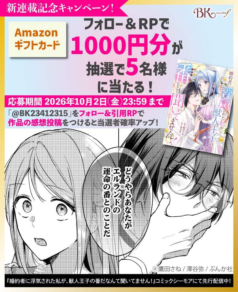 『婚約者に浮気された私が、獣人王子の番だなんて聞いてません！』💗Amazonギフトカード1000円分💗プレゼントキャンペーン✨