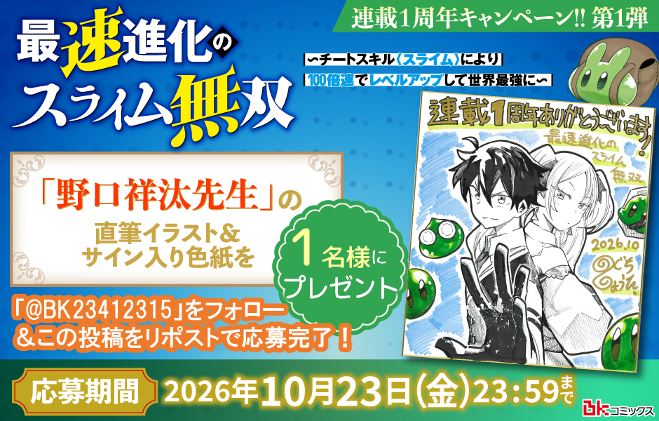 『最速進化のスライム無双～チートスキル<スライム>により100倍速でレベルアップして世界最強に～』🟢野口祥汰先生の直筆イラスト＆サイン入り色紙🟢プレゼントキャンペーン✨