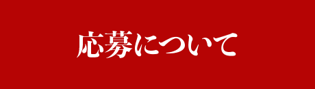 応募について