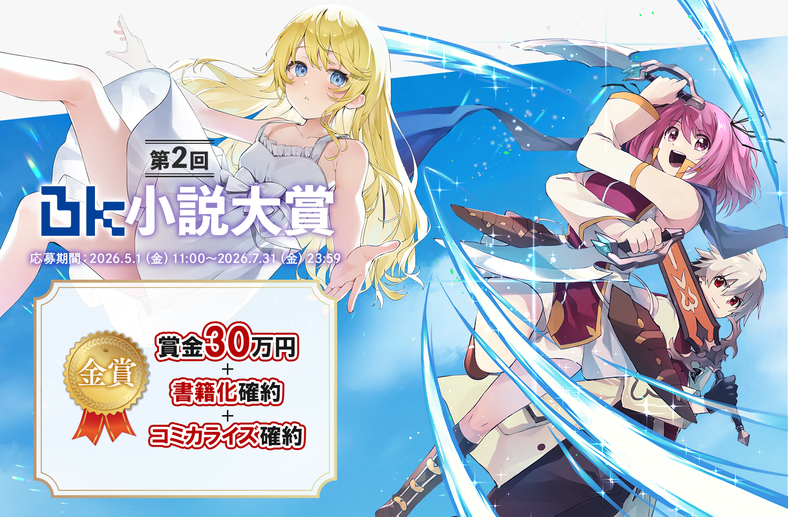 小説家になろう×BKレーベル 第2回BK小説大賞(応募期間:2026年5月1日(金)11:00~2025年7月31日(金)23:59)金賞:賞金30万円+書籍化確約+コミカライズ確約