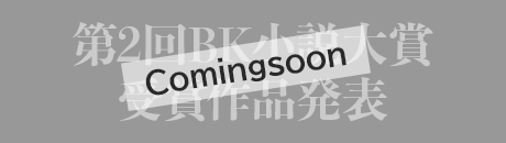 第2回BK小説大賞受賞作品発表