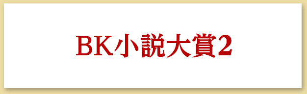 BK小説大賞2