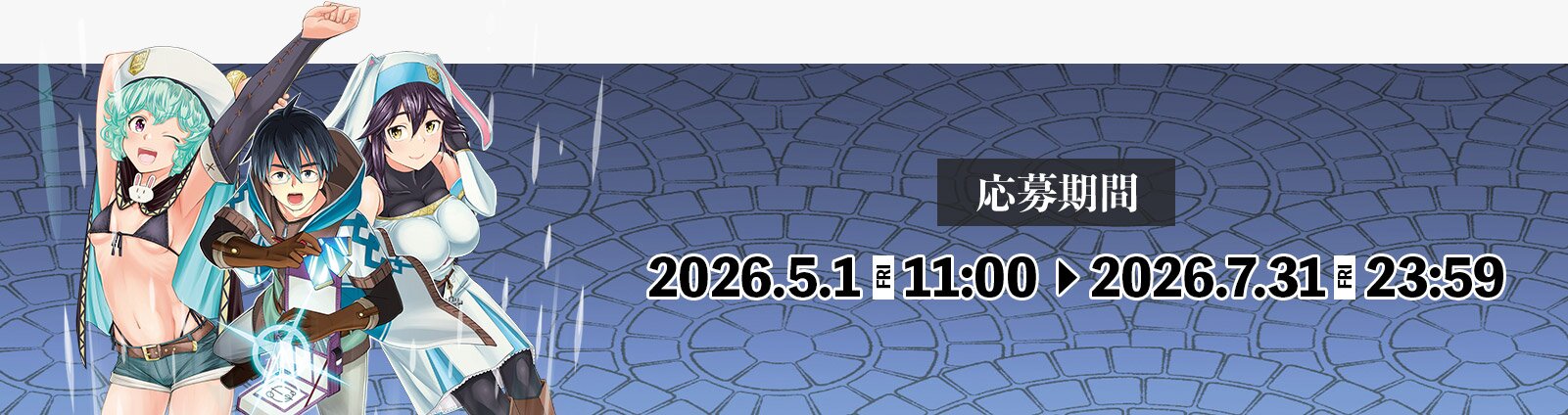 応募期間:2025年3月3日(月)11:00~2025年6月2日(月)23:59