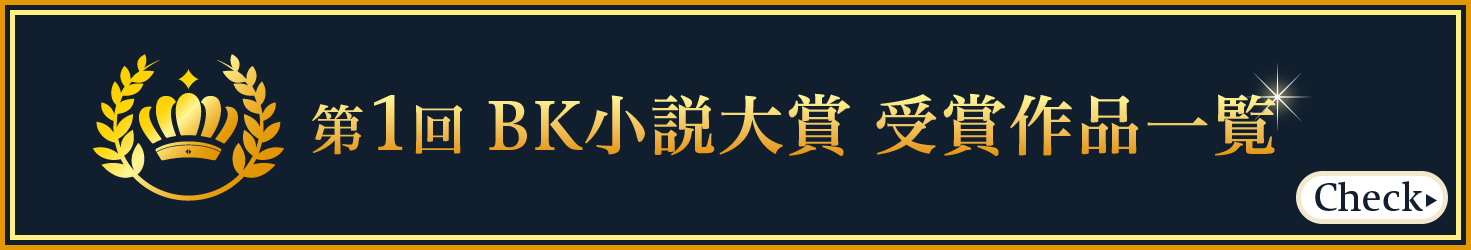 第1回 BK小説大賞 受賞作品一覧