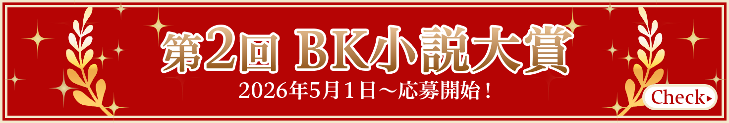 第2回 BK小説大賞