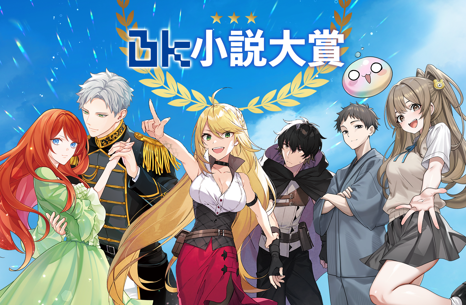 小説家になろう×BKレーベル BK小説大賞 金賞:賞金30万円+書籍化確約+コミカライズ確約