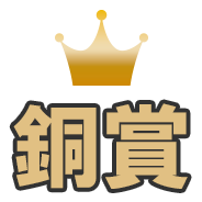 銅賞