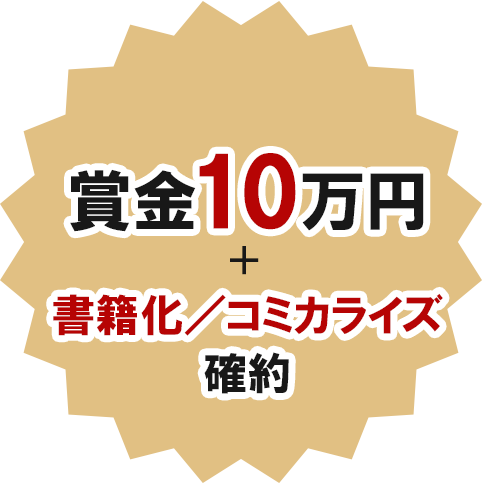 賞金10万円＋書籍化／コミカライズ確約