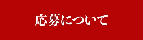 応募について