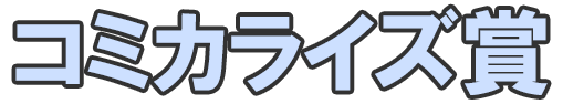 コミカライズ賞