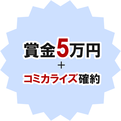 賞金5万円＋コミカライズ確約