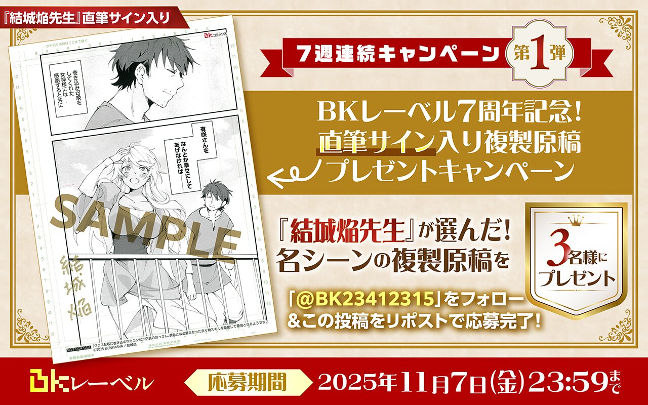 BKレーベル7周年!7週連続キャンペーン!!第1弾『結城焔先生』の直筆サイン入り複製原稿を3名様にプレゼント♪