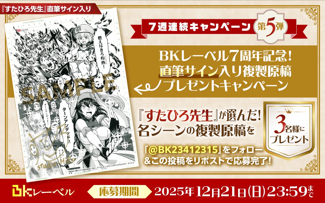 BKレーベル7周年！7週連続キャンペーン！！第5弾『すたひろ先生』の