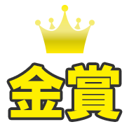 金賞