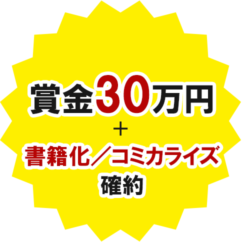 賞金30万円＋書籍化／コミカライズ確約