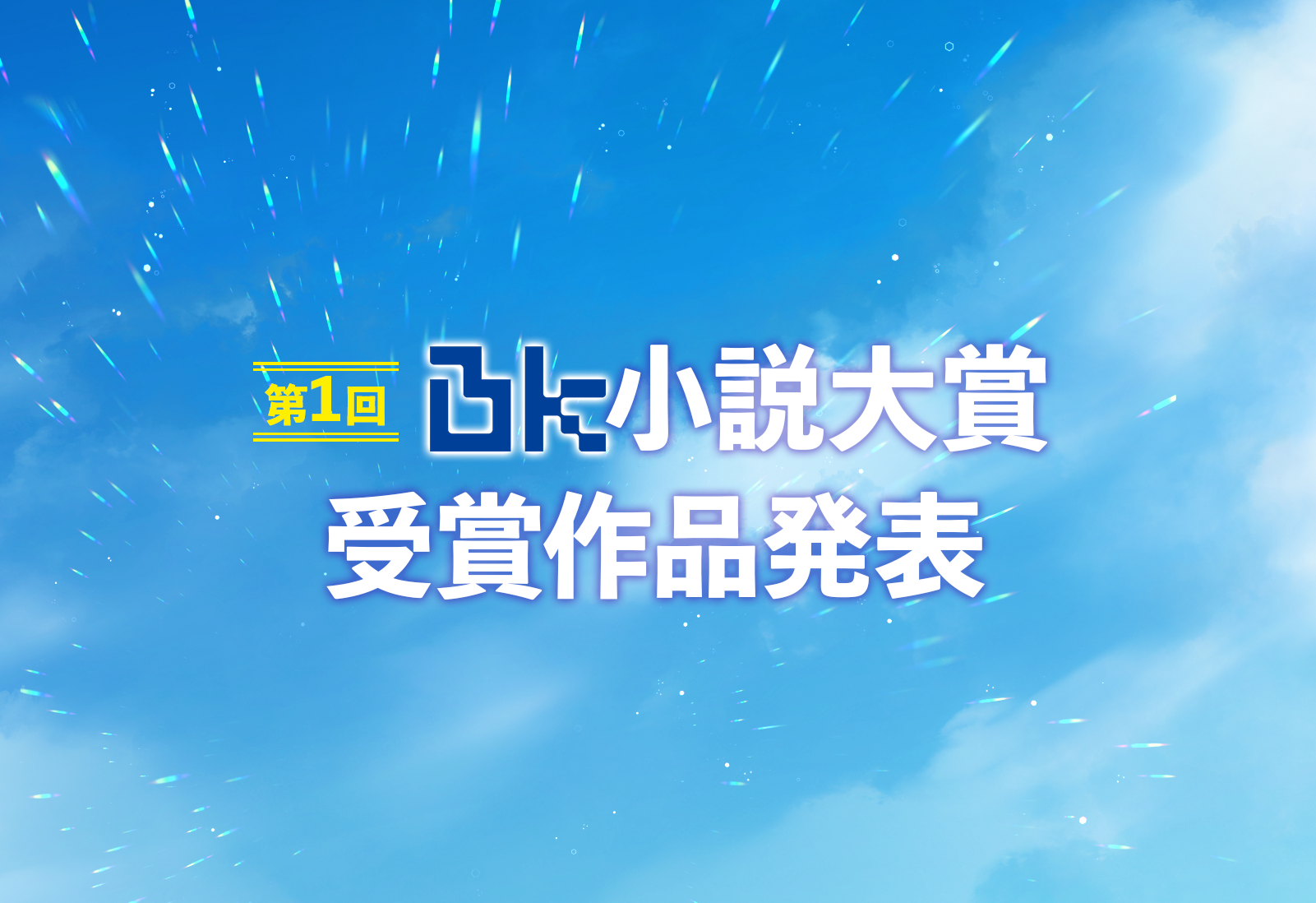 小説家になろう×BKレーベル 第1回BK小説大賞 受賞作品発表
