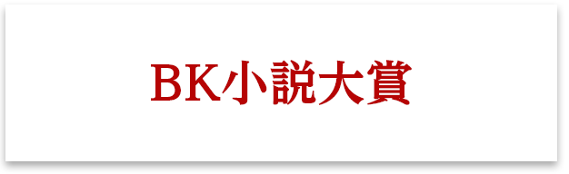 BK小説大賞