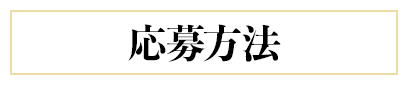 応募方法