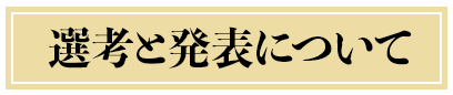 選考と発表について