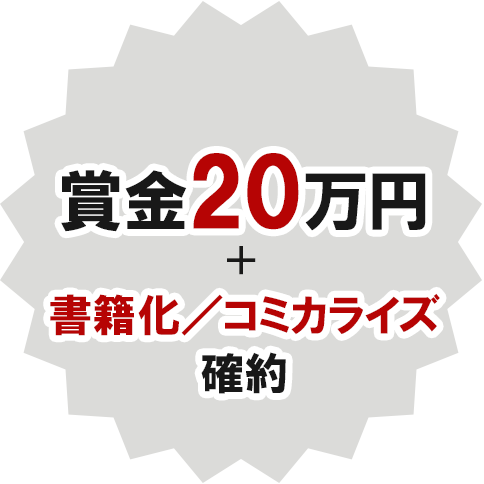 賞金20万円＋書籍化／コミカライズ確約